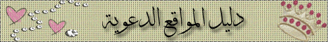دليل المواقع الدعويهـ
عدد الضغطات : 576