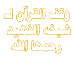 القرآن الكريم